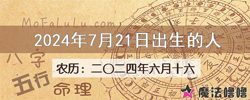 二〇二四年六月十六（新历2024年7月21日）出生的人