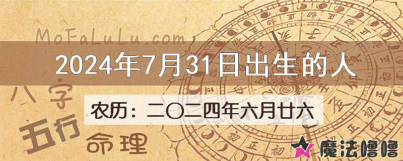 2024年7月31日出生的八字怎么样？