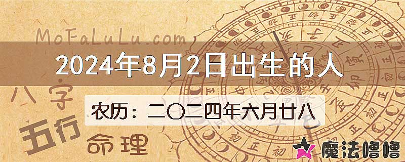 2024年8月2日出生的八字怎么样？