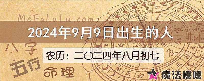 2024年9月9日出生的八字怎么样？