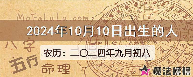 2024年10月10日出生的八字怎么样？