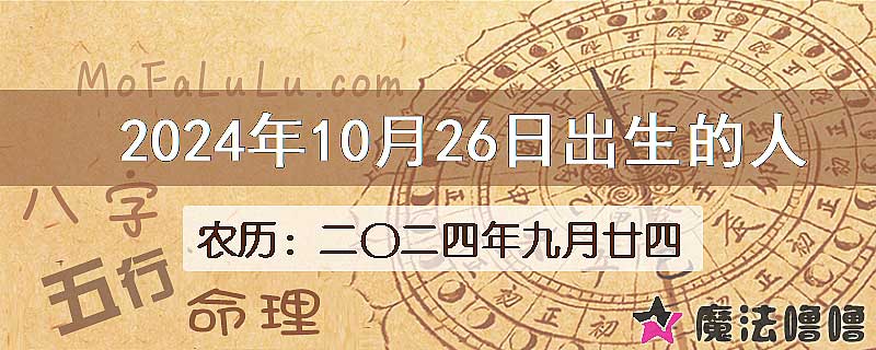 2024年10月26日出生的八字怎么样？