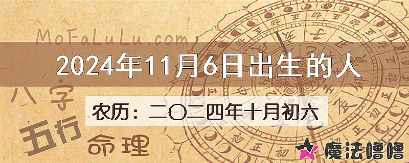 2024年11月6日出生的八字怎么样？