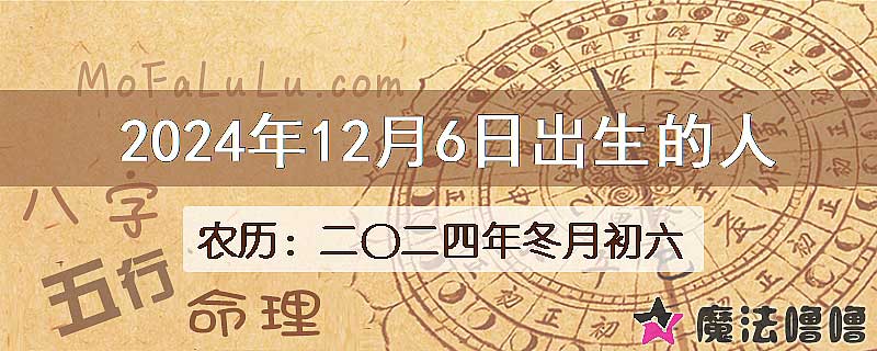 2024年12月6日出生的八字怎么样？