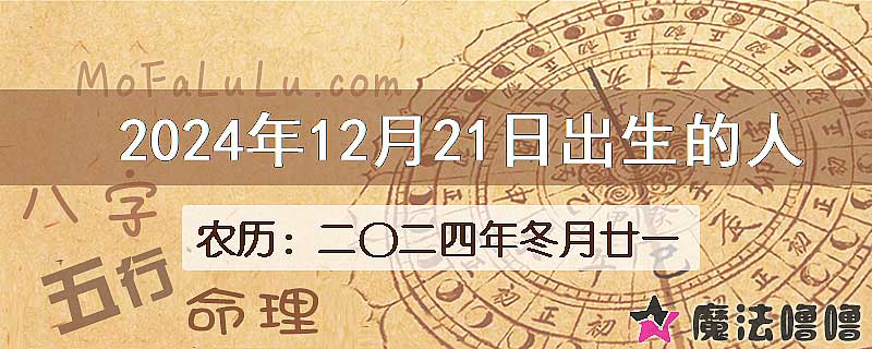 2024年12月21日出生的八字怎么样？