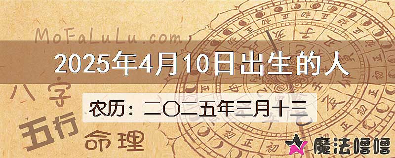 2025年4月10日出生的八字怎么样？