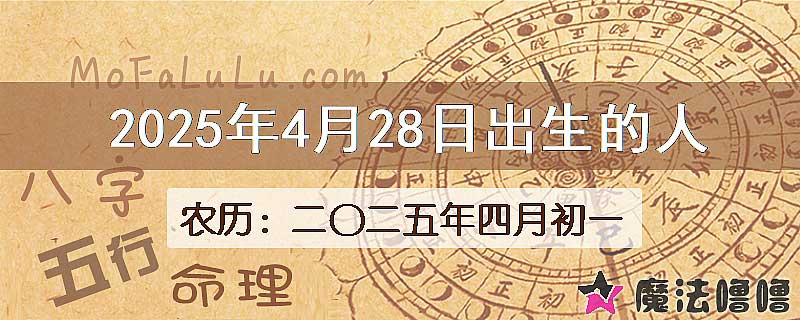 2025年4月28日出生的八字怎么样？