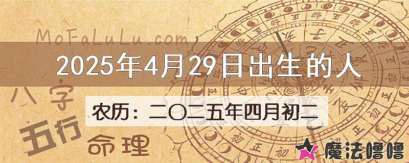 2025年4月29日出生的八字怎么样？