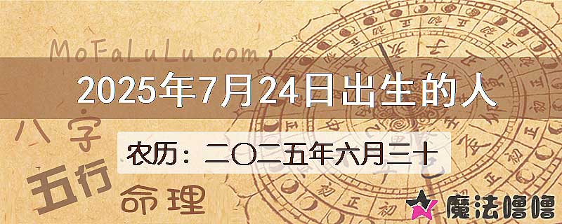 2025年7月24日出生的八字怎么样？