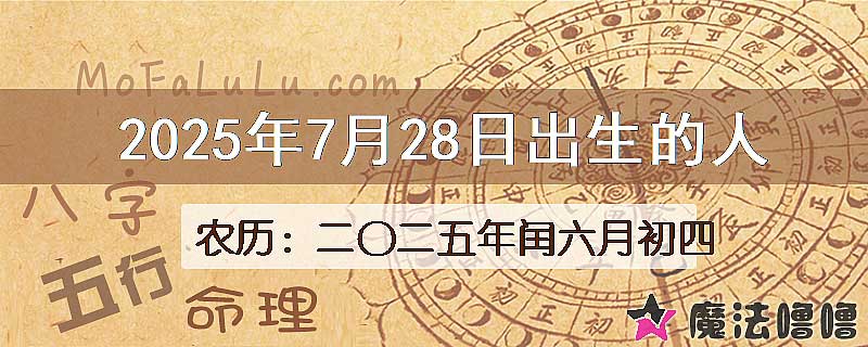 2025年7月28日出生的八字怎么样？