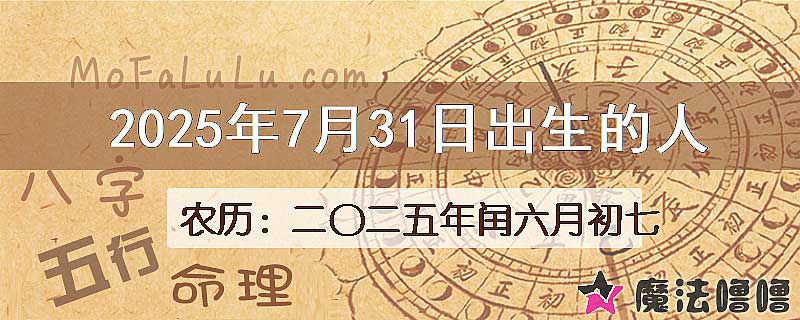 2025年7月31日出生的八字怎么样？