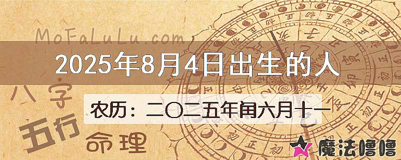 2025年8月4日出生的八字怎么样？