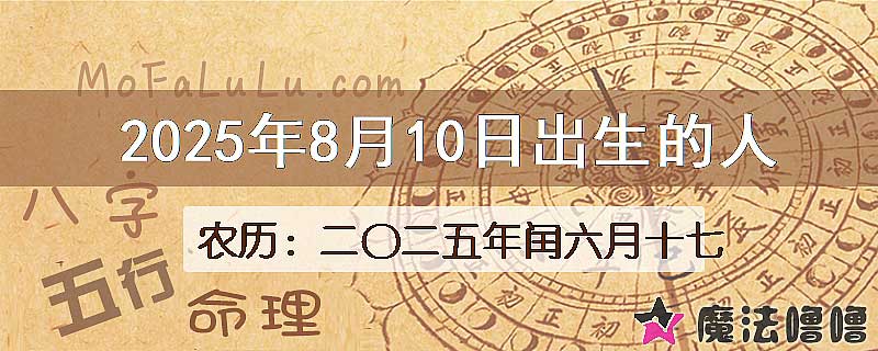 2025年8月10日出生的八字怎么样？