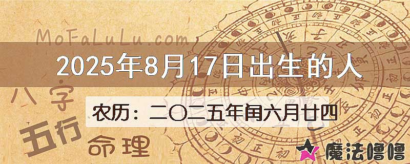 2025年8月17日出生的八字怎么样？