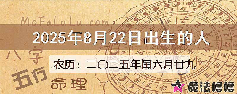 2025年8月22日出生的八字怎么样？