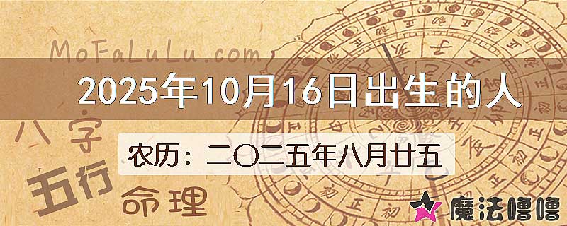 2025年10月16日出生的八字怎么样？