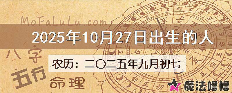 2025年10月27日出生的八字怎么样？