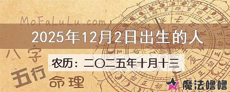 2025年12月2日出生的八字怎么样？